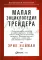 Малая энциклопедия трейдера