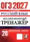 ОГЭ 2027. Русский язык. Экзаменационный тренажер. 20 экзаменационных вариантов