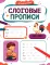 Слоговые прописи