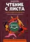 Чтение с листа: песни и танцы народов мира: в простом переложении для фортепиано. Вып. 2