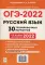 Русский язык. Подготовка к ОГЭ-2022. 9 класс. 30 тренировочных вариантов