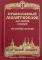 Православный молитвослов для мирян (полный) по уставу Церкви