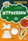 Штриховки: готовим руку к письму