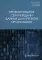 Проектирование сети передачи данных для крупной организации: Учебное пособие. 3-е изд., испр. и доп