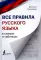 Все правила русского языка в схемах и таблицах