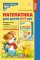 Математические ступеньки 6-7 лет N2 (комплект из 3-х книг)