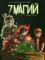 7 магий. Книга 3: Возвращение зверя: комикс