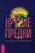 Крутые предки: поиск личной силы с наставниками рода