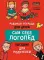 Сам себе логопед. Пособие для родителей и рабочая тетрадь для детей