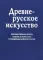 Древнерусское искусство. Художественная жизнь Пскова и искусство поздневизантийской эпохи. К 1100-летию Пскова: сборник статей