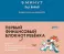 6 минут для детей: финансовая грамотность. Первый финансовый блокнот ребенка