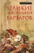 Великие завоевания варваров. Падение Рима и рождение Европы