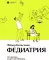 Федиатрия. Что делать, если у вас ребенок. 2-е изд., испр. и доп