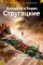Пикник на обочине. Время выбора: повести