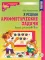 Я решаю арифметические задачи. Тетрадь для детей 5-7 лет. 2-е изд. (набор 10 шт.)