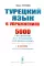 Турецкий язык в упражнениях: 5000 упражнений по грамматике турецкого языка. 8-е изд