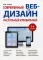 Современный Веб-Дизайн. Настольный и мобильный. 3-е изд