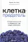 Клетка-предатель. Откуда взялся рак и почему его так трудно вылечить