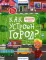 Как устроен город? Энциклопедия для малышей в сказках