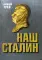 Наш Сталин: духовный феномен великой эпохи