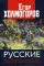 Русские. Нация, цивилизация, государственность и право русских на Россию