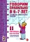 Говорим правильно в 6-7 лет. Конспекты 1, 2, 3 (комплект из 3-х книг)