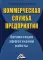 Коммерческая служба предприятия. Организация эффективной работы. 3-е изд., стер