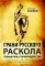 Грани русского раскола. Тайная роль старообрядчества от 17 века до 17 года