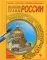 Великие храмы России