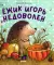 Книжки-картинки. Ежик Игорь недоволен