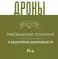 Дроны. Революционная технология и бескрайние возможности