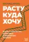 Расту куда хочу. Книга о транзитах, переездах и переменах в жизни