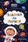 Задачки на логику: полет в космосе: книжка-гармошка