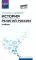 История религий России: учебник