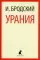 Иосиф Бродский. Три последние книги стихов (pocket book)
