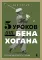 5 уроков от Бена Хогана. Современные секреты гольфа