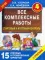 Все комплексные работы. Стартовый и итоговый контроль с ответами. 4 кл