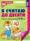 Я считаю до 10 и 20: рабочие тетради для детей 5-7 лет. 2-е изд., испр., (комплект из 2 тетрадей)