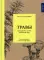 Травы: Природный источник жизненной силы