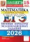 ЕГЭ 2026. Математика. Базовый уровень. 15 вариантов. Типовые варианты экзаменационных заданий