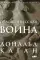 Пелопоннесская война