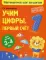 Учим цифры: первый счет: для детей 3-4 лет