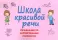 Школа красивой речи. Упражнения по формированию плавности (комплект из 3-х книг)