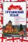 Грузинский язык. 4 книги в одной: разговорник, грузинско-русский словарь, русско-грузинский словарь, грамматика