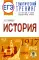 ЕГЭ. История. Тематический тренинг для подготовки к ЕГЭ