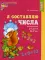 Я составляю числа. Математика для детей 5-7 лет