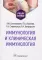 Иммунология и клиническая иммунология: учебное пособие