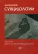 Антология суицидологии: Основные статьи зарубежных ученых. 1912–1993