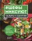 Шефы миксуют. Салаты и закуски. Авторские рецепты знаменитых шеф-поваров