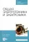 Общая электротехника и электроника: Учебник для СПО